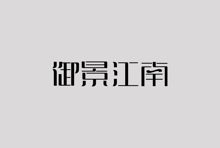 江南手机网站建设_(江南网络科技)